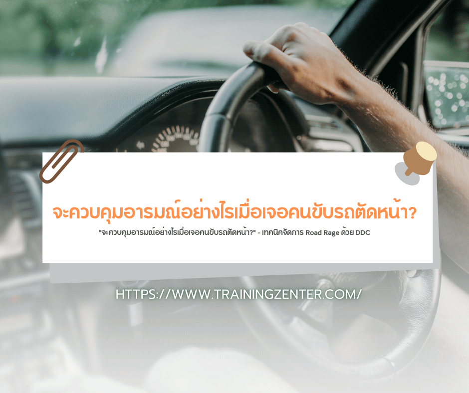 "จะควบคุมอารมณ์อย่างไรเมื่อเจอคนขับรถตัดหน้า?" – เทคนิคจัดการ Road Rage ด้วย DDC