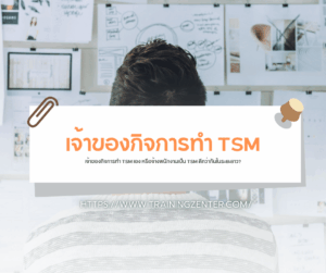 เจ้าของกิจการทำ TSM เอง หรือจ้างพนักงานเป็น TSM ดีกว่ากันในระยะยาว?