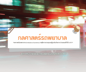 กลศาสตร์รถพยาบาล (Ambulance Dynamics): เหตุใดการควบคุมรถตู้ฉุกเฉินถึงยากกว่ารถยนต์ทั่วไป 3 เท่า?