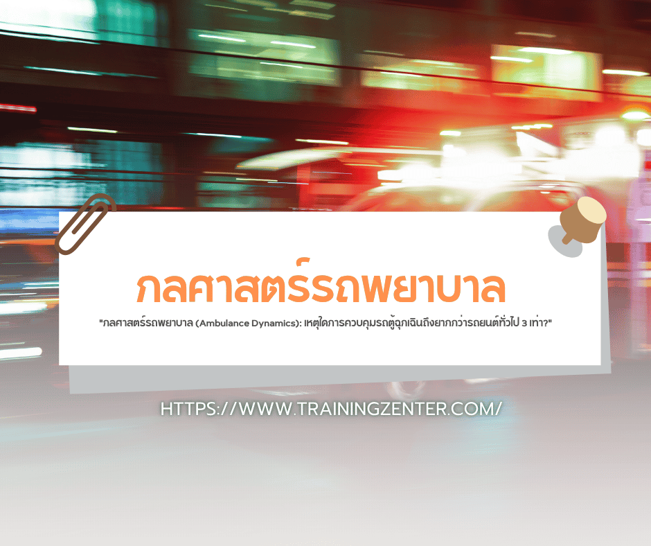 กลศาสตร์รถพยาบาล (Ambulance Dynamics): เหตุใดการควบคุมรถตู้ฉุกเฉินถึงยากกว่ารถยนต์ทั่วไป 3 เท่า?
