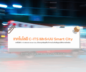 เทคโนโลยี C-ITS และระบบ Smart City: เมื่อรถฉุกเฉินยุคใหม่ทำงานร่วมกับสัญญาณไฟจราจรอัจฉริยะ