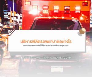 บริหารฟลีตรถพยาบาลอย่างไรให้เสื่อมสภาพช้าลง 50% ด้วยมาตรฐาน EVOC