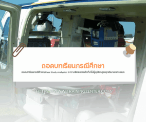 ถอดบทเรียนกรณีศึกษา (Case Study Analysis): 3 ความผิดพลาดหลักที่นำไปสู่อุบัติเหตุรถฉุกเฉินกลางทางแยก