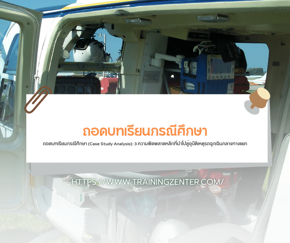 ถอดบทเรียนกรณีศึกษา (Case Study Analysis): 3 ความผิดพลาดหลักที่นำไปสู่อุบัติเหตุรถฉุกเฉินกลางทางแยก