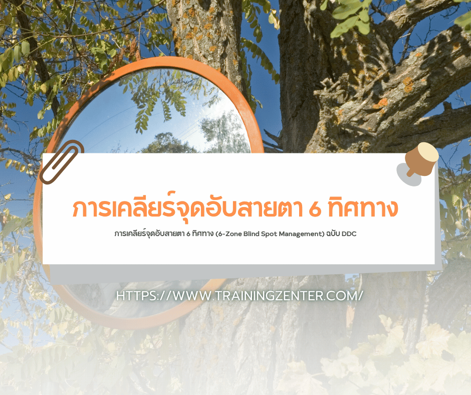 การเคลียร์จุดอับสายตา 6 ทิศทาง (6-Zone Blind Spot Management) ฉบับ DDC