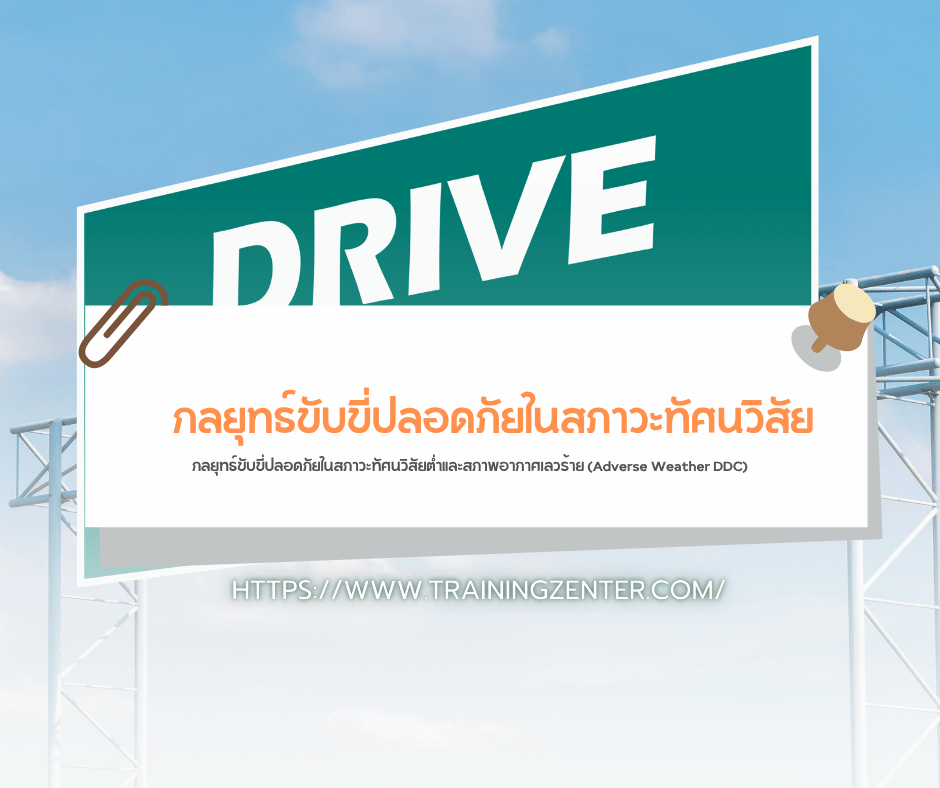 กลยุทธ์ขับขี่ปลอดภัยในสภาวะทัศนวิสัยต่ำและสภาพอากาศเลวร้าย (Adverse Weather DDC)