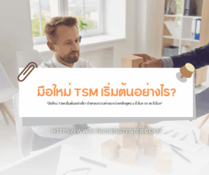 "มือใหม่ TSM เริ่มต้นอย่างไร? ชำแหละความต่างระหว่างหลักสูตร 6 ชั่วโมง VS 18 ชั่วโมง"