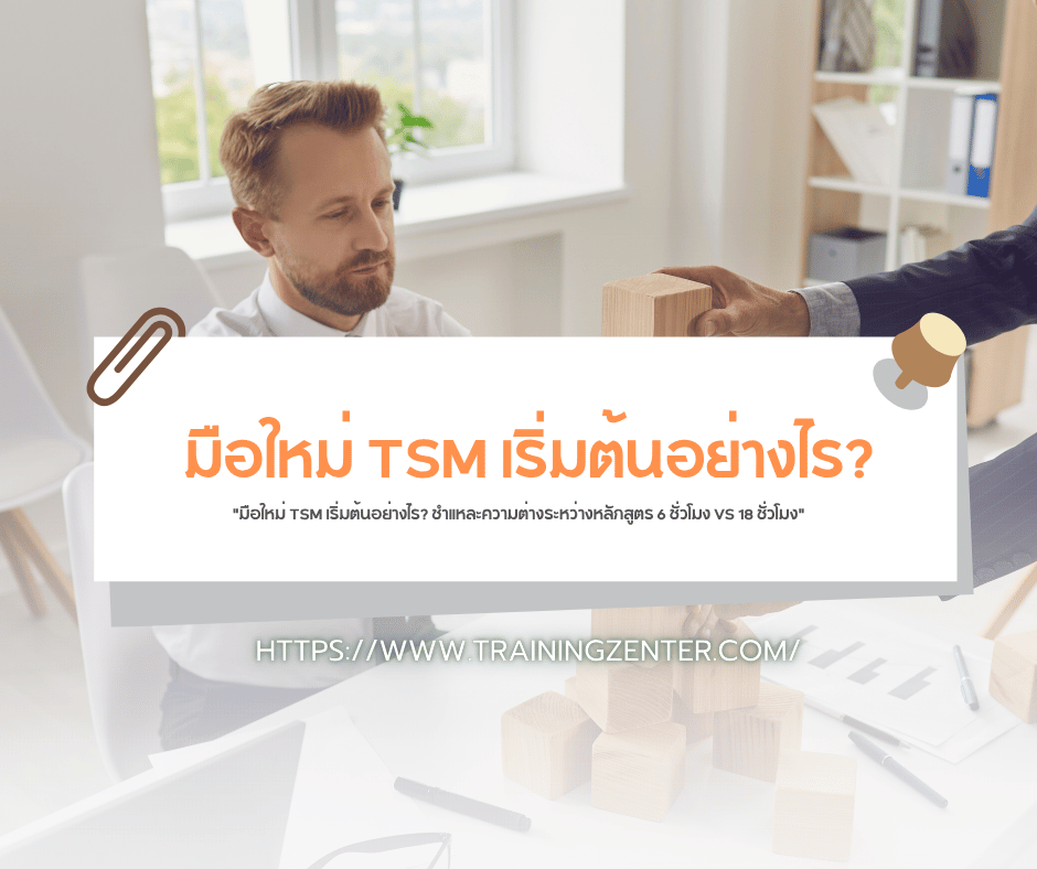 "มือใหม่ TSM เริ่มต้นอย่างไร? ชำแหละความต่างระหว่างหลักสูตร 6 ชั่วโมง VS 18 ชั่วโมง"