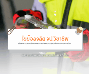 ไขข้อสงสัย จป.วิชาชีพ ย้ายสายมาทำ TSM: ใช้สิทธิ์อบรม 6 ชั่วโมง ต้องเตรียมเอกสารอะไรบ้าง?