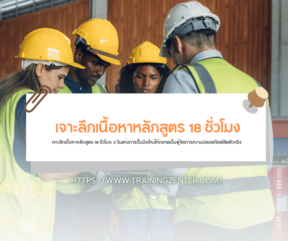 เจาะลึกเนื้อหาหลักสูตร 18 ชั่วโมง: 3 วันแห่งการปั้นมือใหม่ให้กลายเป็นผู้จัดการความปลอดภัยฟลีตตัวจริง