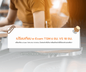เปรียบเทียบ e-Exam TSM 6 ชม. VS 18 ชม.: ข้อสอบต่างกันไหม? เตรียมตัวอย่างไรให้สอบผ่านรอบเดียว?