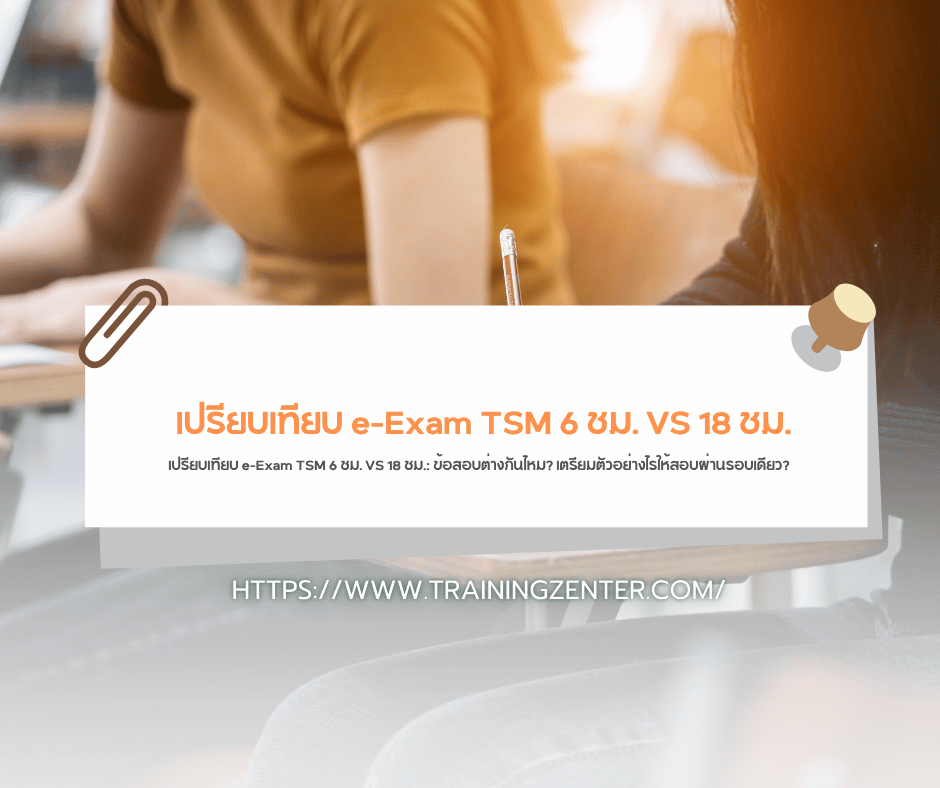เปรียบเทียบ e-Exam TSM 6 ชม. VS 18 ชม.: ข้อสอบต่างกันไหม? เตรียมตัวอย่างไรให้สอบผ่านรอบเดียว?