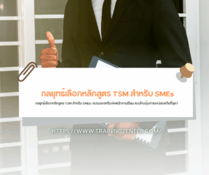 กลยุทธ์เลือกหลักสูตร TSM สำหรับ SMEs: อบรมเองหรือส่งพนักงานเรียน แบบไหนคุ้มค่าและปลอดภัยที่สุด?