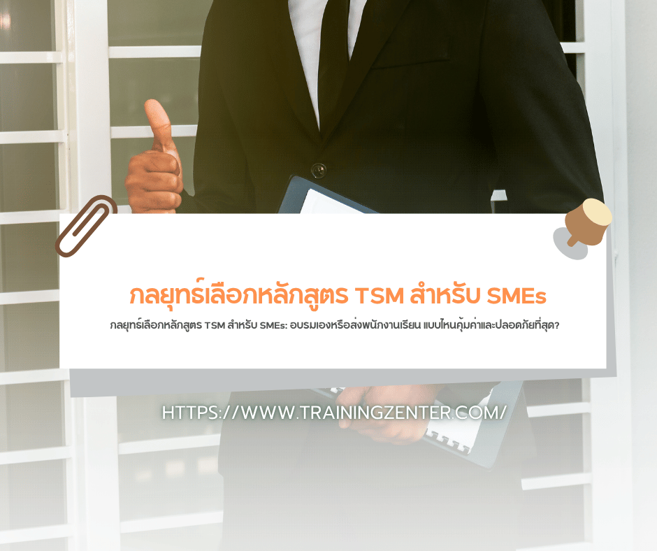 กลยุทธ์เลือกหลักสูตร TSM สำหรับ SMEs: อบรมเองหรือส่งพนักงานเรียน แบบไหนคุ้มค่าและปลอดภัยที่สุด?