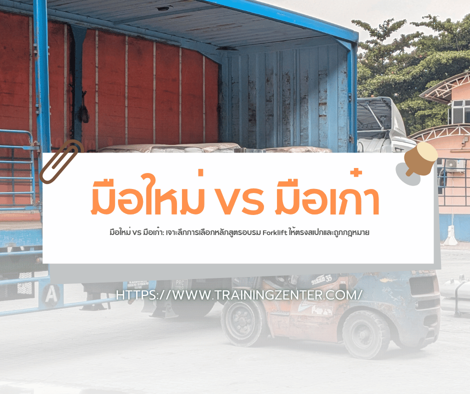 มือใหม่ VS มือเก๋า: เจาะลึกการเลือกหลักสูตรอบรม Forklift ให้ตรงสเปกและถูกกฎหมาย