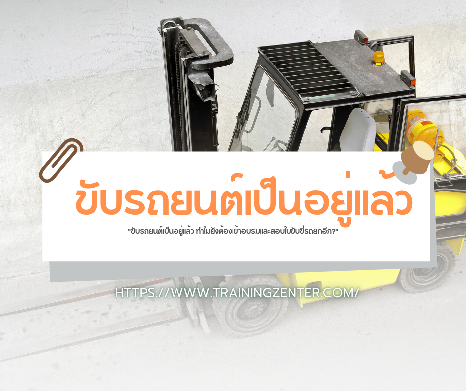 "ขับรถยนต์เป็นอยู่แล้ว ทำไมยังต้องเข้าอบรมและสอบใบขับขี่รถยกอีก?"