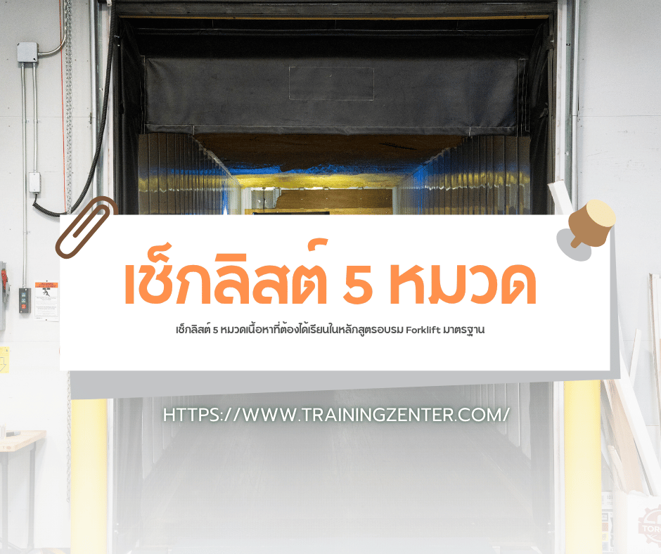 เช็กลิสต์ 5 หมวดเนื้อหาที่ต้องได้เรียนในหลักสูตรอบรม Forklift มาตรฐาน