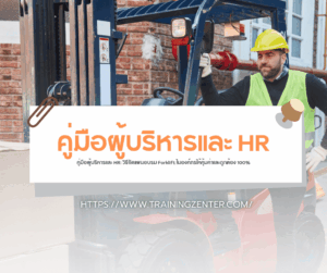 คู่มือผู้บริหารและ HR: วิธีจัดแผนอบรม Forklift ในองค์กรให้คุ้มค่าและถูกต้อง 100%