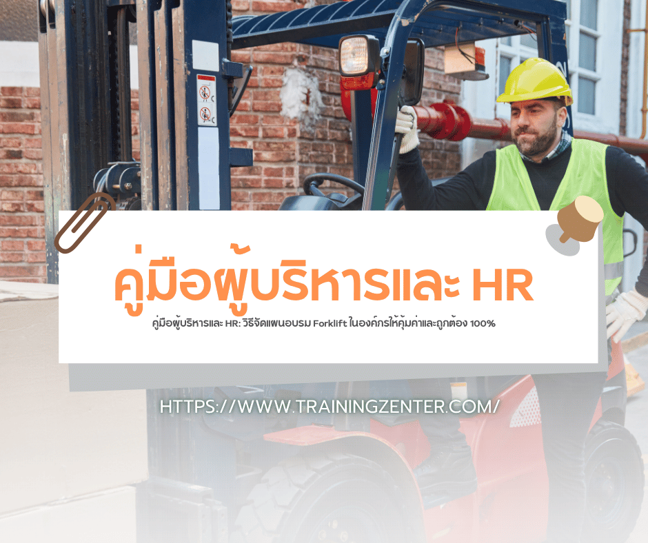คู่มือผู้บริหารและ HR: วิธีจัดแผนอบรม Forklift ในองค์กรให้คุ้มค่าและถูกต้อง 100%