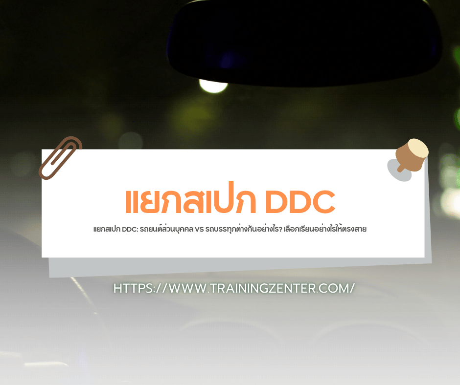 แยกสเปก DDC: รถยนต์ส่วนบุคคล VS รถบรรทุกต่างกันอย่างไร? เลือกเรียนอย่างไรให้ตรงสาย