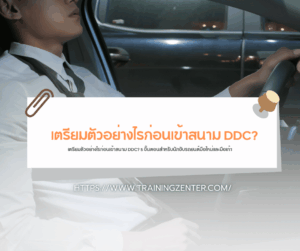เตรียมตัวอย่างไรก่อนเข้าสนาม DDC? 5 ขั้นตอนสำหรับนักขับรถยนต์มือใหม่และมือเก๋า