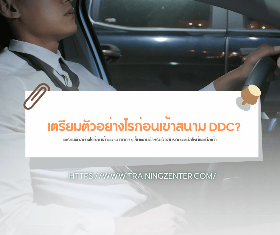 เตรียมตัวอย่างไรก่อนเข้าสนาม DDC? 5 ขั้นตอนสำหรับนักขับรถยนต์มือใหม่และมือเก๋า