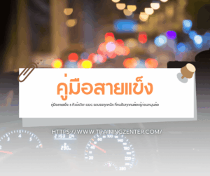 คู่มือสายแข็ง: 5 หัวข้อวิชา DDC รถบรรทุกหนัก ที่คนขับทุกคนต้องรู้ก่อนหมุนล้อ