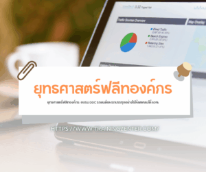 ยุทธศาสตร์ฟลีทองค์กร: อบรม DDC รถยนต์และรถบรรทุกอย่างไรให้ลดเคลมได้ 50%