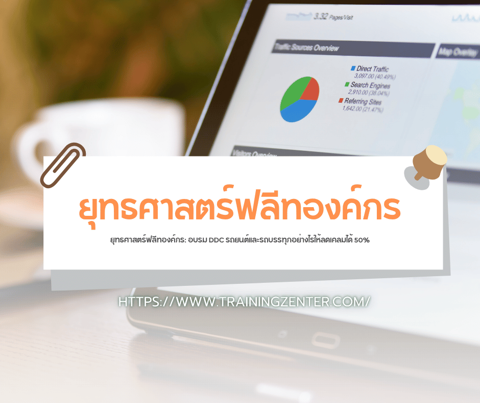 ยุทธศาสตร์ฟลีทองค์กร: อบรม DDC รถยนต์และรถบรรทุกอย่างไรให้ลดเคลมได้ 50%