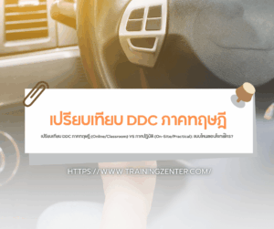 เปรียบเทียบ DDC ภาคทฤษฎี (Online/Classroom) VS ภาคปฏิบัติ (On-Site/Practical): แบบไหนตอบโจทย์ใคร?
