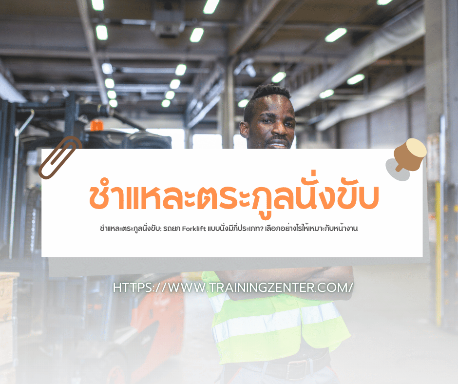 ชำแหละตระกูลนั่งขับ: รถยก Forklift แบบนั่งมีกี่ประเภท? เลือกอย่างไรให้เหมาะกับหน้างาน