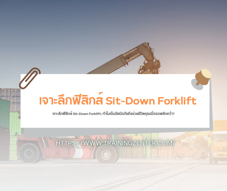 เจาะลึกฟิสิกส์ Sit-Down Forklift: ทำไมเข็มขัดนิรภัยถึงช่วยชีวิตคุณเมื่อรถพลิกคว่ำ?