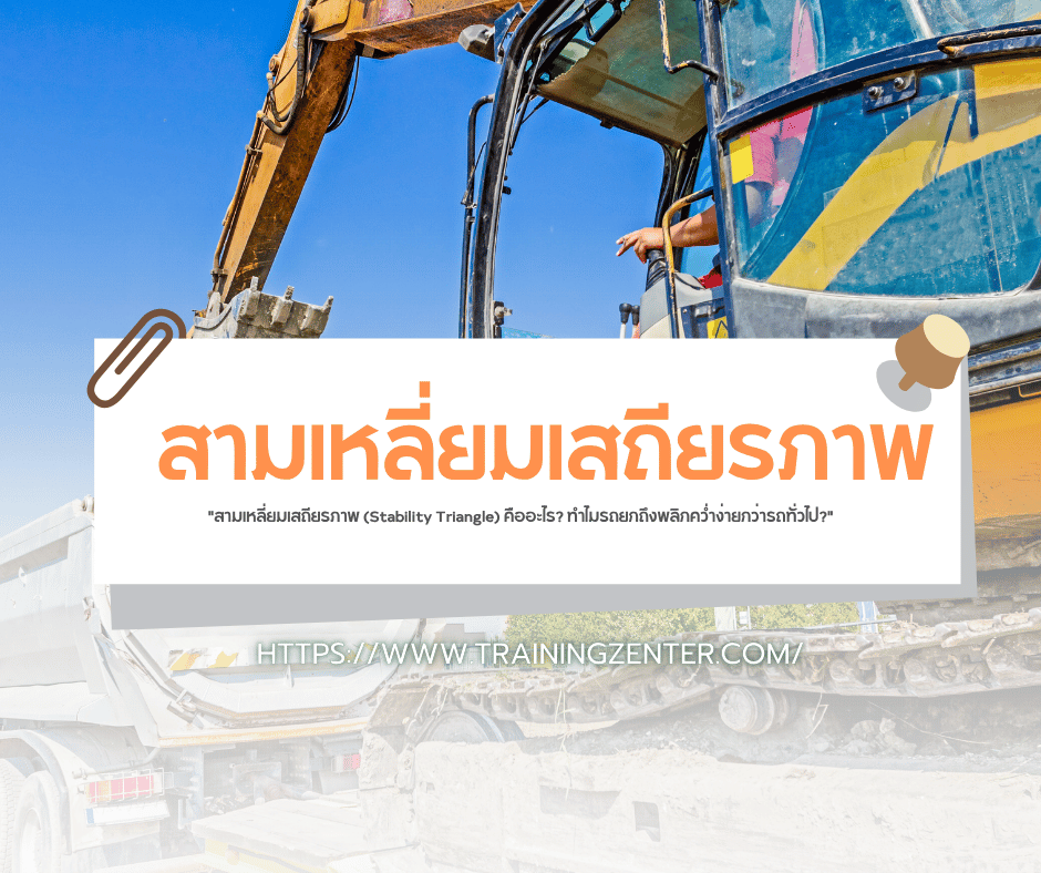 "สามเหลี่ยมเสถียรภาพ (Stability Triangle) คืออะไร? ทำไมรถยกถึงพลิกคว่ำง่ายกว่ารถทั่วไป?"