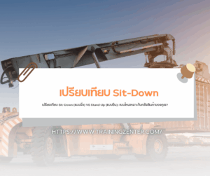 เปรียบเทียบ Sit-Down (แบบนั่ง) VS Stand-Up (แบบยืน): แบบไหนเหมาะกับคลังสินค้าของคุณ?
