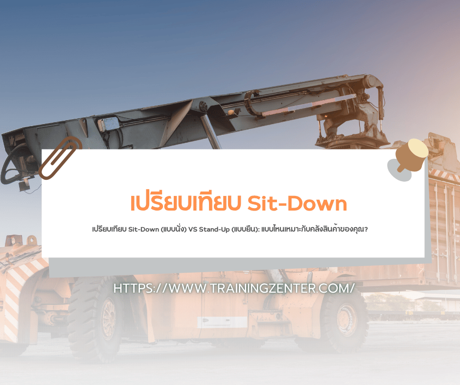 เปรียบเทียบ Sit-Down (แบบนั่ง) VS Stand-Up (แบบยืน): แบบไหนเหมาะกับคลังสินค้าของคุณ?