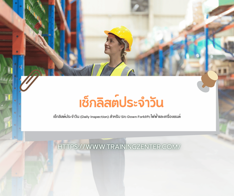 เช็กลิสต์ประจำวัน (Daily Inspection) สำหรับ Sit-Down Forklift ไฟฟ้าและเครื่องยนต์