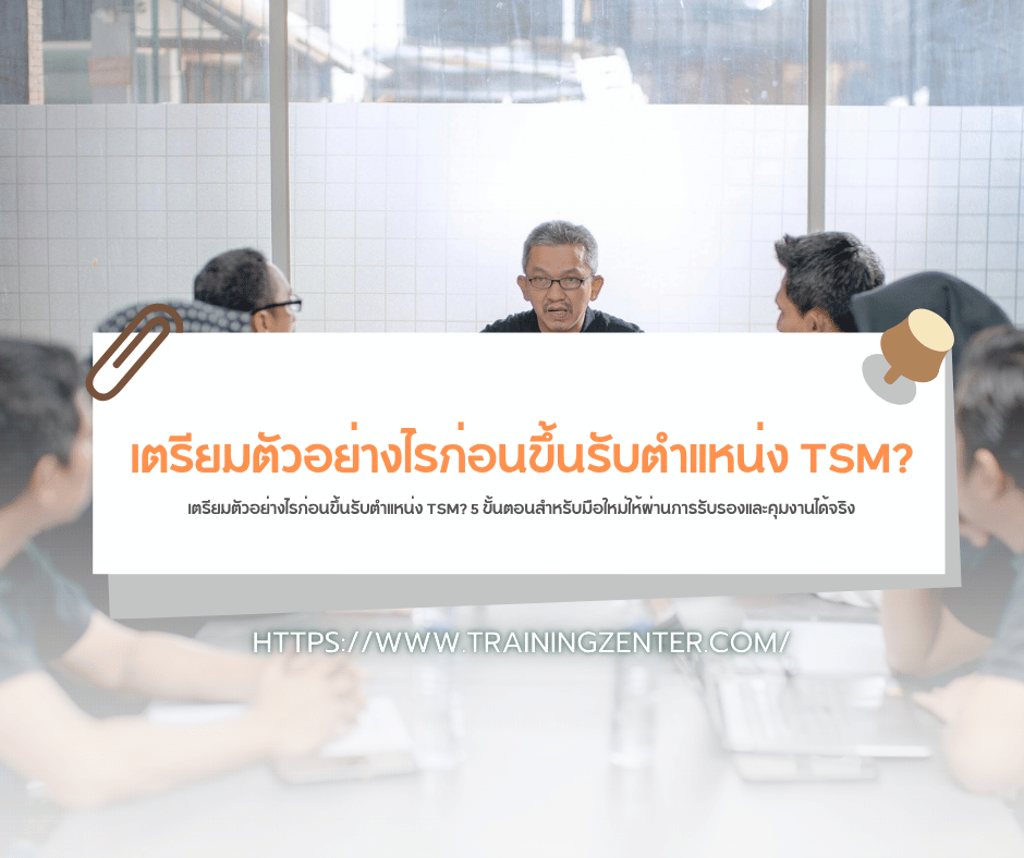 เตรียมตัวอย่างไรก่อนขึ้นรับตำแหน่ง TSM? 5 ขั้นตอนสำหรับมือใหม่ให้ผ่านการรับรองและคุมงานได้จริง
