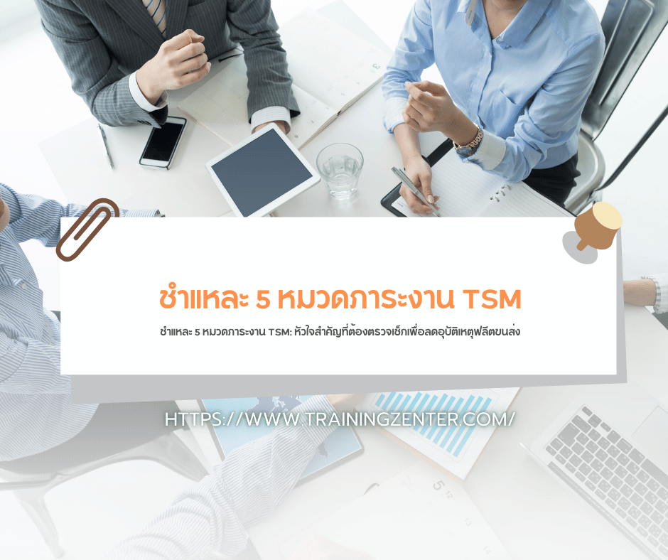 ชำแหละ 5 หมวดภาระงาน TSM: หัวใจสำคัญที่ต้องตรวจเช็กเพื่อลดอุบัติเหตุฟลีตขนส่ง