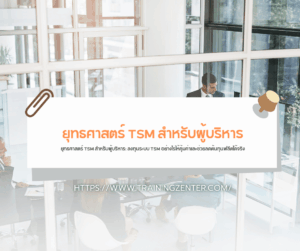 ยุทธศาสตร์ TSM สำหรับผู้บริหาร: ลงทุนระบบ TSM อย่างไรให้คุ้มค่าและช่วยลดต้นทุนฟลีตได้จริง