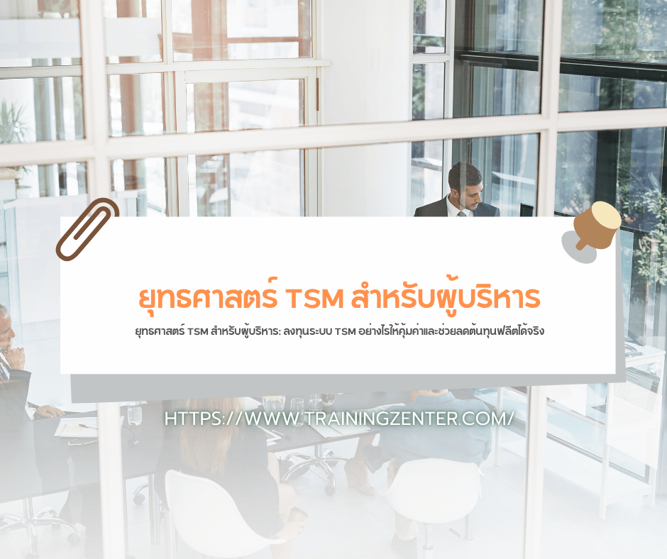 ยุทธศาสตร์ TSM สำหรับผู้บริหาร: ลงทุนระบบ TSM อย่างไรให้คุ้มค่าและช่วยลดต้นทุนฟลีตได้จริง