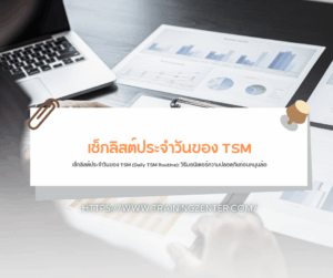 เช็กลิสต์ประจำวันของ TSM (Daily TSM Routine): วิธีมอนิเตอร์ความปลอดภัยก่อนหมุนล้อ