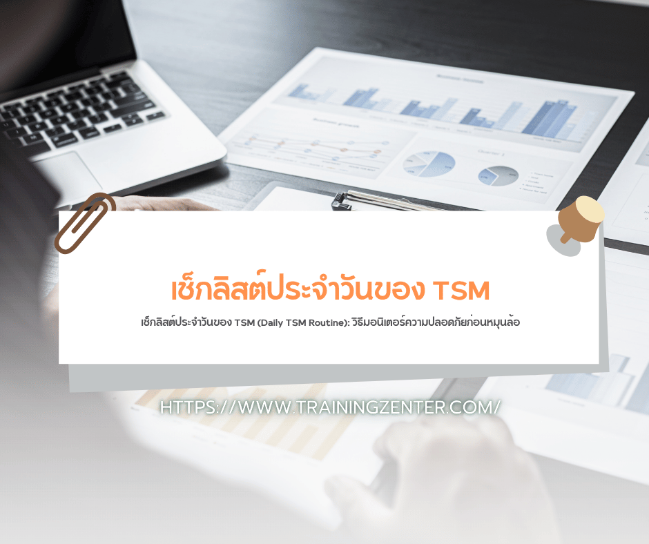 เช็กลิสต์ประจำวันของ TSM (Daily TSM Routine): วิธีมอนิเตอร์ความปลอดภัยก่อนหมุนล้อ