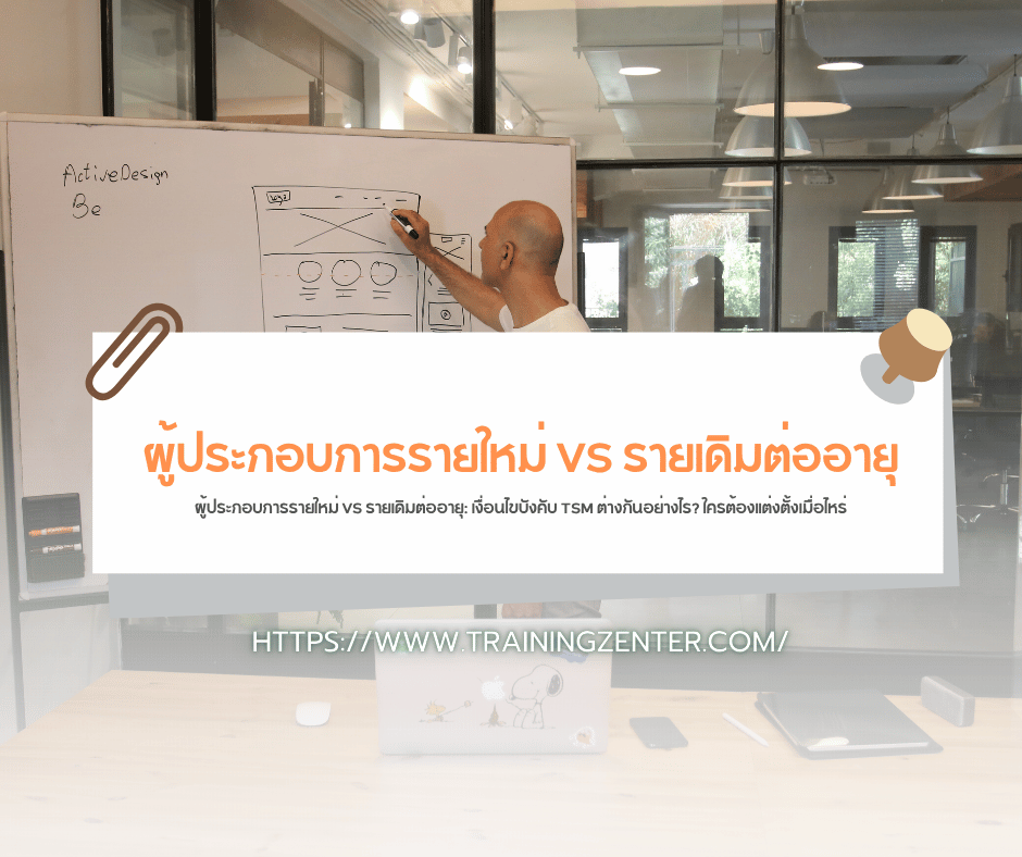 ผู้ประกอบการรายใหม่ VS รายเดิมต่ออายุ: เงื่อนไขบังคับ TSM ต่างกันอย่างไร? ใครต้องแต่งตั้งเมื่อไหร่