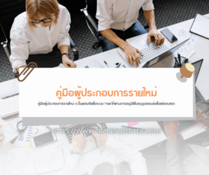 คู่มือผู้ประกอบการรายใหม่: 5 ขั้นตอนจัดตั้งระบบ TSM ให้ผ่านการอนุมัติใบอนุญาตขนส่งตั้งแต่รอบแรก