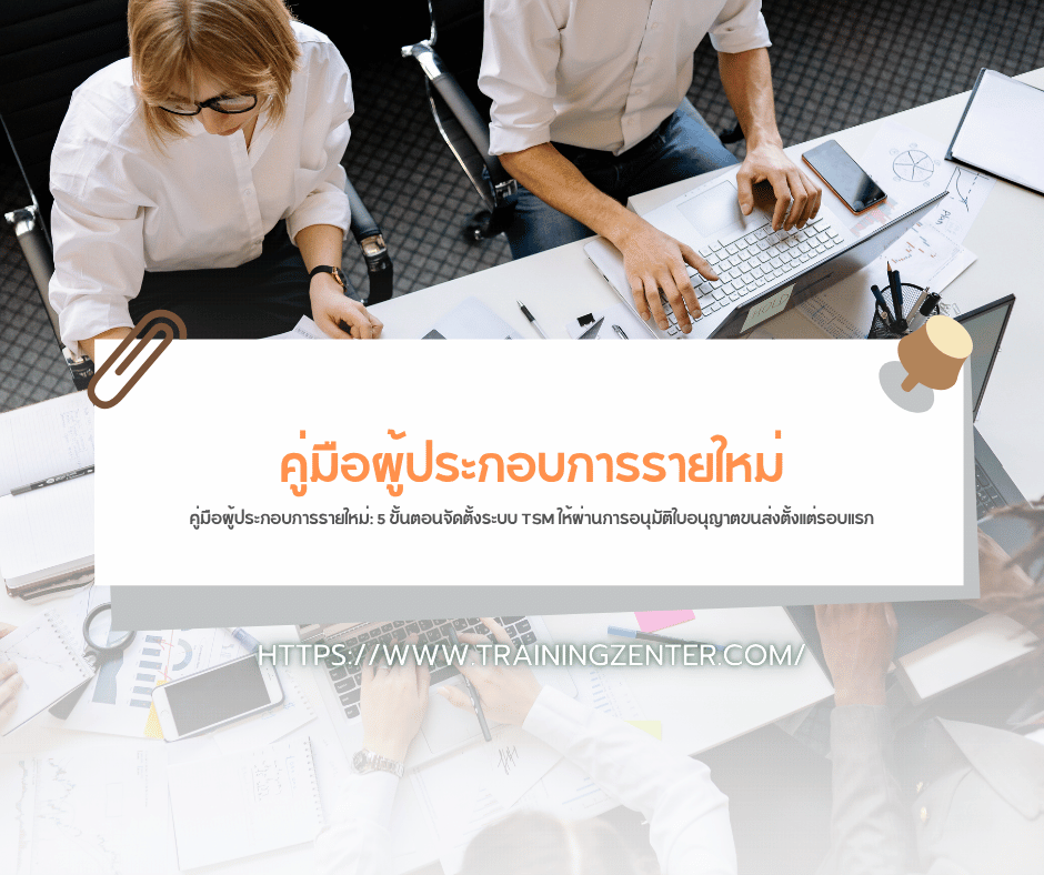 คู่มือผู้ประกอบการรายใหม่: 5 ขั้นตอนจัดตั้งระบบ TSM ให้ผ่านการอนุมัติใบอนุญาตขนส่งตั้งแต่รอบแรก