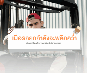 "เมื่อรถยกกำลังจะพลิกคว่ำ ควร 'กระโดดหนี' หรือ 'สู้ต่อข้างใน'?"