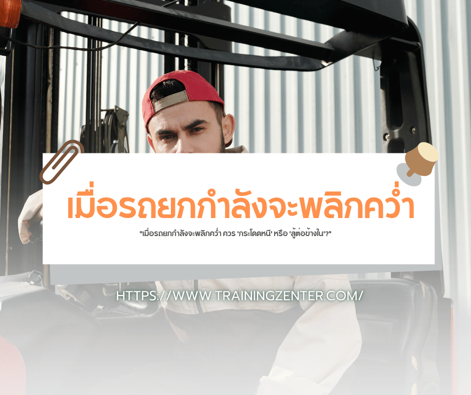 "เมื่อรถยกกำลังจะพลิกคว่ำ ควร 'กระโดดหนี' หรือ 'สู้ต่อข้างใน'?"