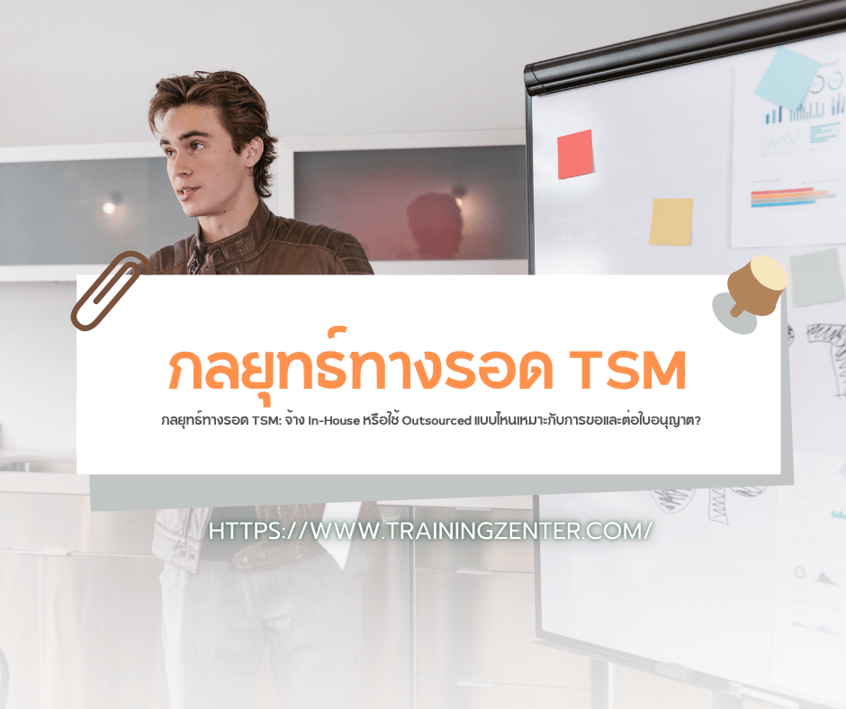 กลยุทธ์ทางรอด TSM: จ้าง In-House หรือใช้ Outsourced แบบไหนเหมาะกับการขอและต่อใบอนุญาต?