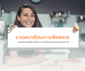 5 ถอดบทเรียนความผิดพลาด: ทำไมผู้ประกอบการถึงโดนเบรกใบอนุญาตขนส่งเพราะเรื่อง TSM?