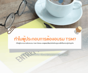 ทำไมผู้ประกอบการต้องอบรม TSM? ชำแหละ 4 เหตุผลเปลี่ยนข้อบังคับกฎหมายให้เป็นเกราะคุ้มกันธุรกิจ